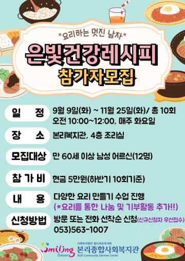 2025년 은빛건강레시피 하반기 참가자 모집 안내